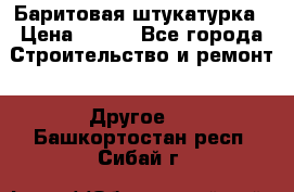 Баритовая штукатурка › Цена ­ 800 - Все города Строительство и ремонт » Другое   . Башкортостан респ.,Сибай г.